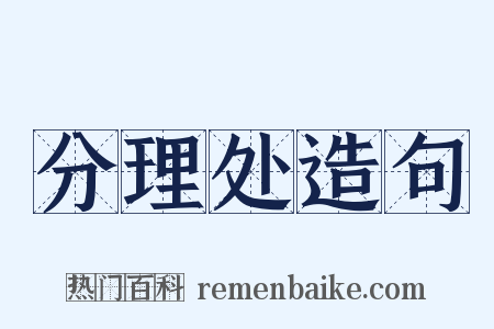 分理处造句是什么意思的图片